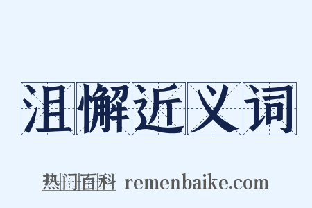 沮懈近义词是什么意思的图片